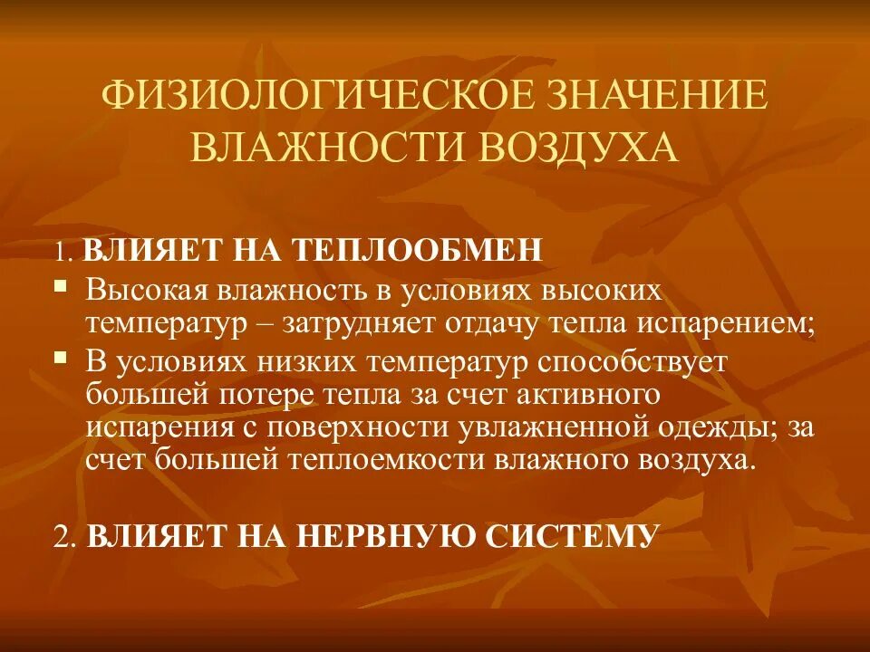 Физиолого гигиеническое значение. Физиологическое значение воздуха. Значение влажности воздуха. Гигиеническое значение влажности воздуха. Гигиеническое значение влажности.