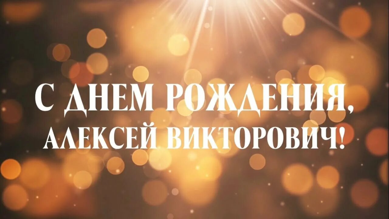 Поздравить с рождением алексея. С днём рождения алеексей. Поздравить с рождением алексея. Поздравить с рождением алексея. С днем рожденияалексец.