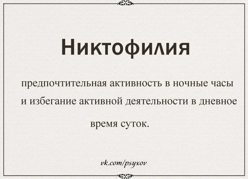 Никтофилия. Шутки про активность. Никтофилия картинки. Шутки про активность в группе.