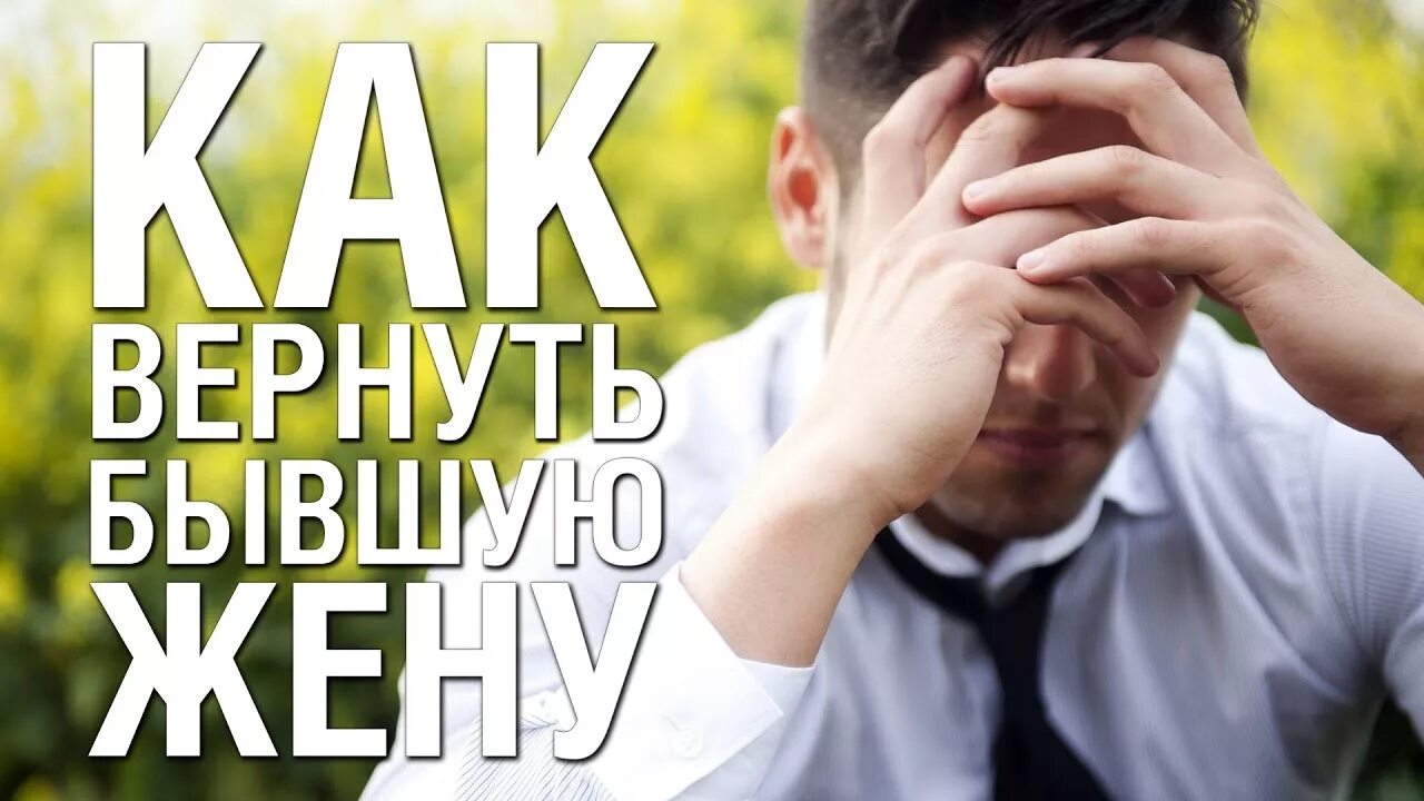 Бывшие вернуть жену читать. Вернуть жену. Как вернуть жену.