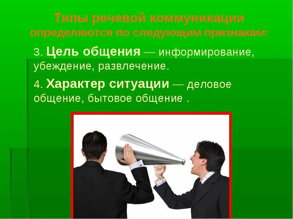 Цели речевого общения. Информирование убеждение развлечение. Цель общения информирование убеждение развлечение. Цели речевого общения 4. Используемая в бытовом общении