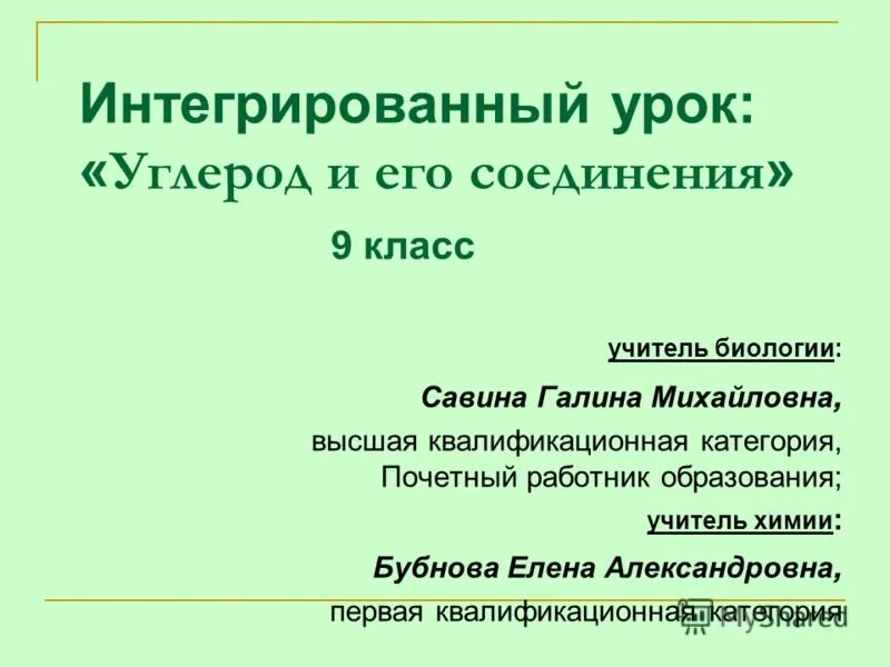 Соединения углерода и его соединения. Химия углерода и его соединений. Урок углерод, его соединения 9 кл. Презентация углерод и его соединения 9 класс. Презентация углерод и его соединения 9 класс.