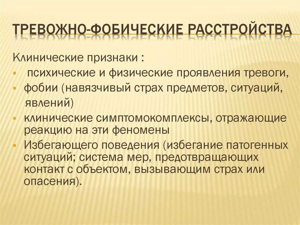 Тревожно-фобические расстройства. Симптомы тревожно-фобических расстройств. Факторы возникновения тревожно-фобических расстройств. Расстройство тревожности.