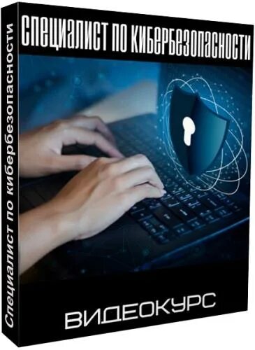 Кибербезопасность и информационная безопасность разница. Информационная безопасность. кибербезопасность. основы по кибербезопасности. кибербезопасность книги.