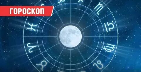 26 октября астрологический прогноз