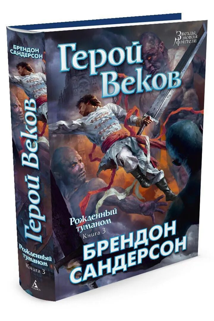 Герой веков читать. Книга Сандерсон рожденный туманом. Рождённый туманом Брэндон Сандерсон книга. Герой веков Брендон Сандерсон. Пепел и сталь Брендон Сандерсон.