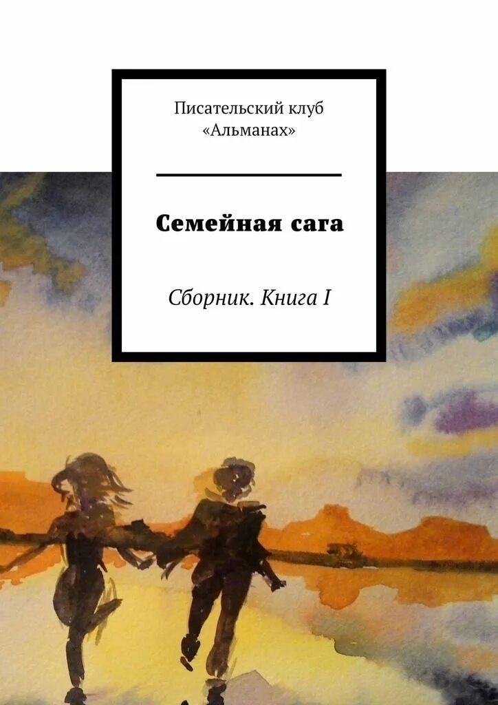 Семейная сага книги список. Семейные саги интересные книги. Семейные саги русские книги. Сага книга. Жанр семейная сага книги.