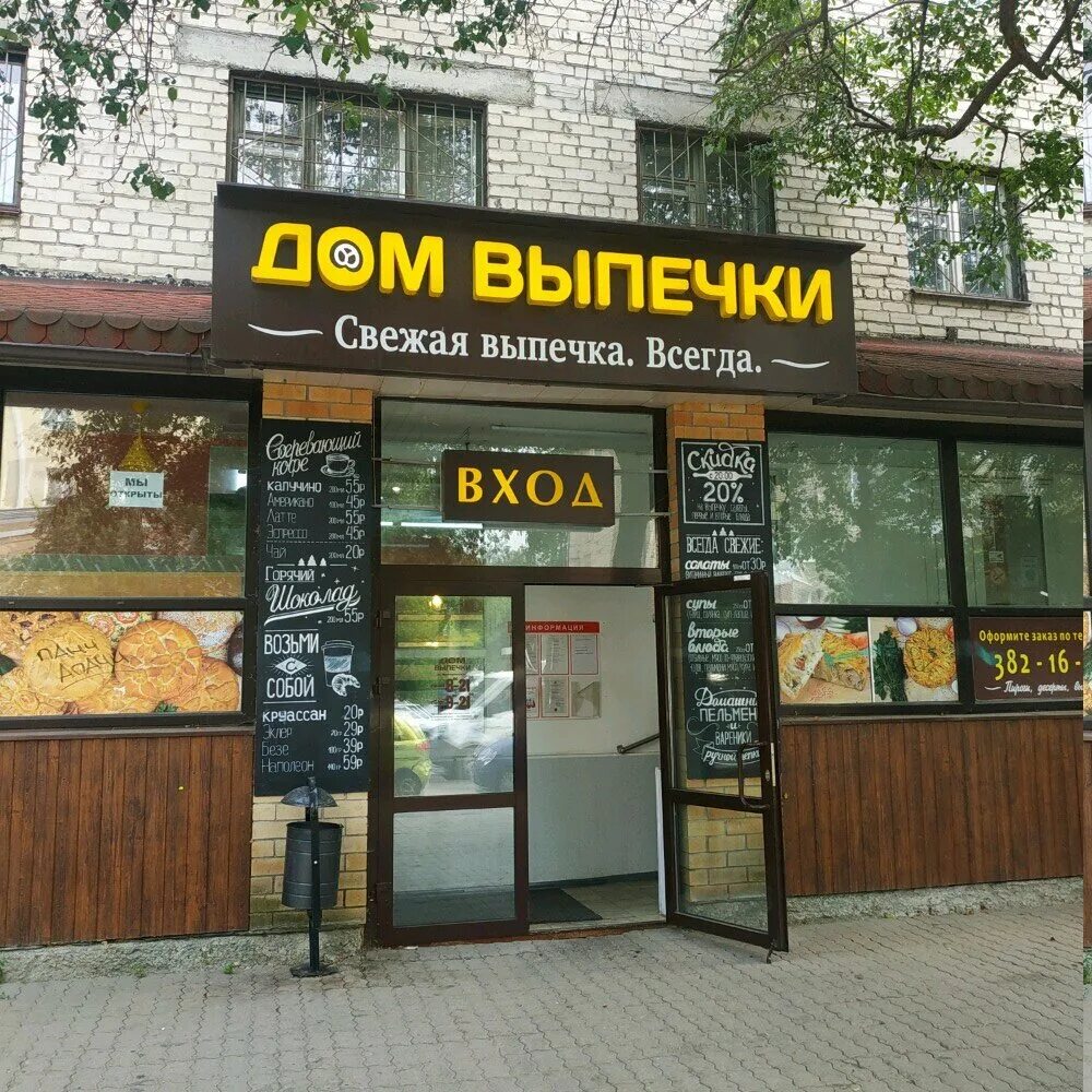 дом выпечки в екатеринбурге. дом выпечки. дмитровка кафе пироги. выпечка екатеринбург. дом выпечки екатеринбург улица луначарского 185.