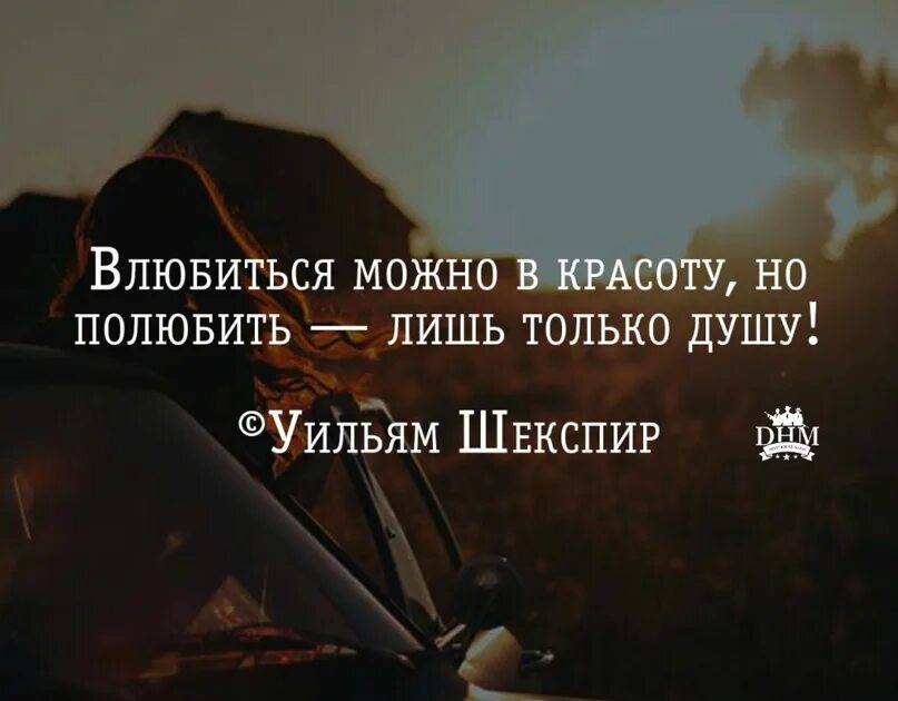 Шекспир влюбиться можно в красоту но полюбить лишь только душу. Влюбиться можно в красоту. Шекспир влюбиться можно в красоту. Влюбиться можно в красоту но полюбить только душу. Можно влюбиться в душу