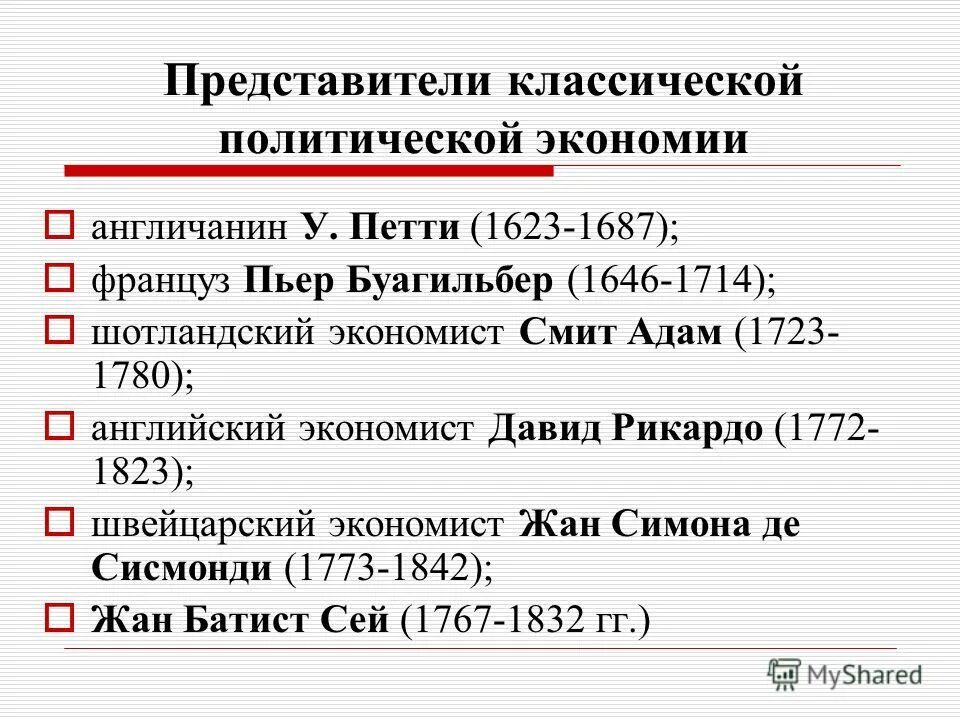 английская школа классической политэкономии представители. классическая экономическая школа (у. экономия политическая экономия экономика. смит, д. классическая школа политэкономии представители.