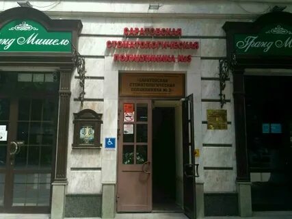 Саратовская межрайонная стоматологическая