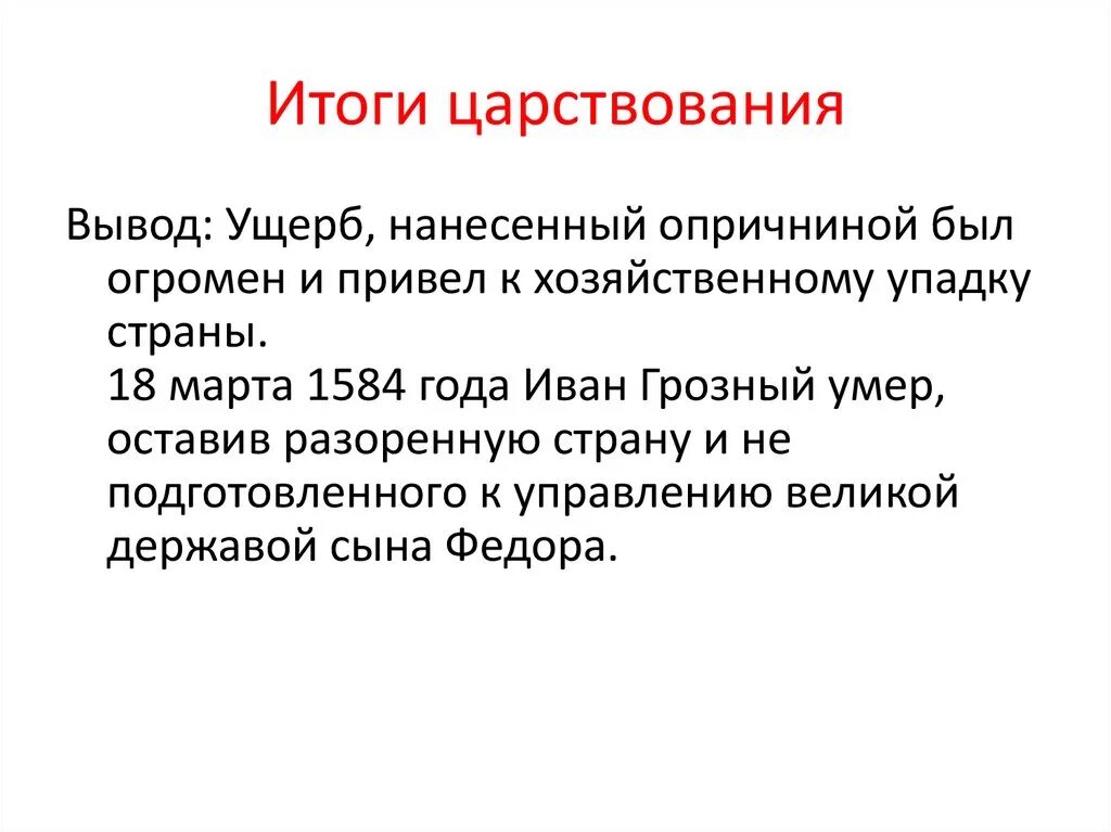 Результаты правления ивана 4 для россии. Итоги царствования Ивана Грозного. Итоги правления Ивана IV. Основные итоги правления Ивана 4. Итоги правления Грозного.