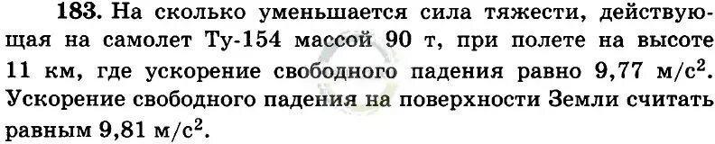 На сколько уменьшается сила тяжести действующая на самолёт ту-154. При уменьшение силы действующей на тело