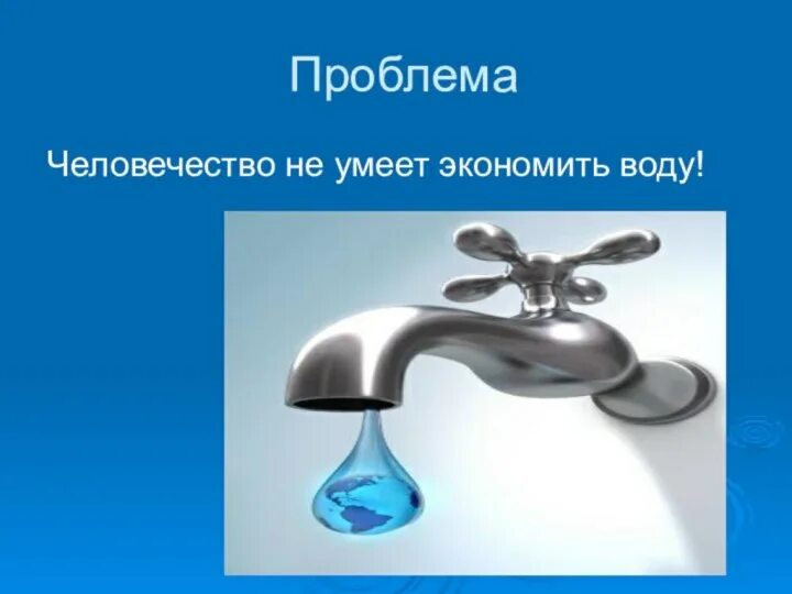 Как в семье экономят воду 2 класс. Как в семье экономят воду 2 класс