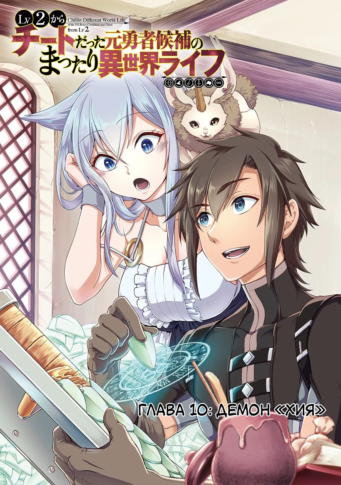 Непринужденная жизнь в другом мире экс героя. Lv2 Kara Cheat Datta Moto Yuusha Kouho no Mattari Isekai Life. Lv2 Kara Cheat Datta Moto Yuusha Kouho no. Непринужденная жизнь в другом мире.