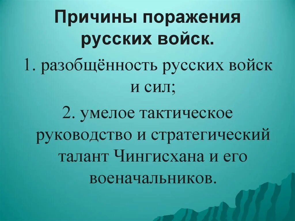 Причины поражений русских городов. Причины поражения русских войск. Причины поражения русских в борьбе с монголами. Причины поражения русских войск монголам. Причины поражения русского войска.