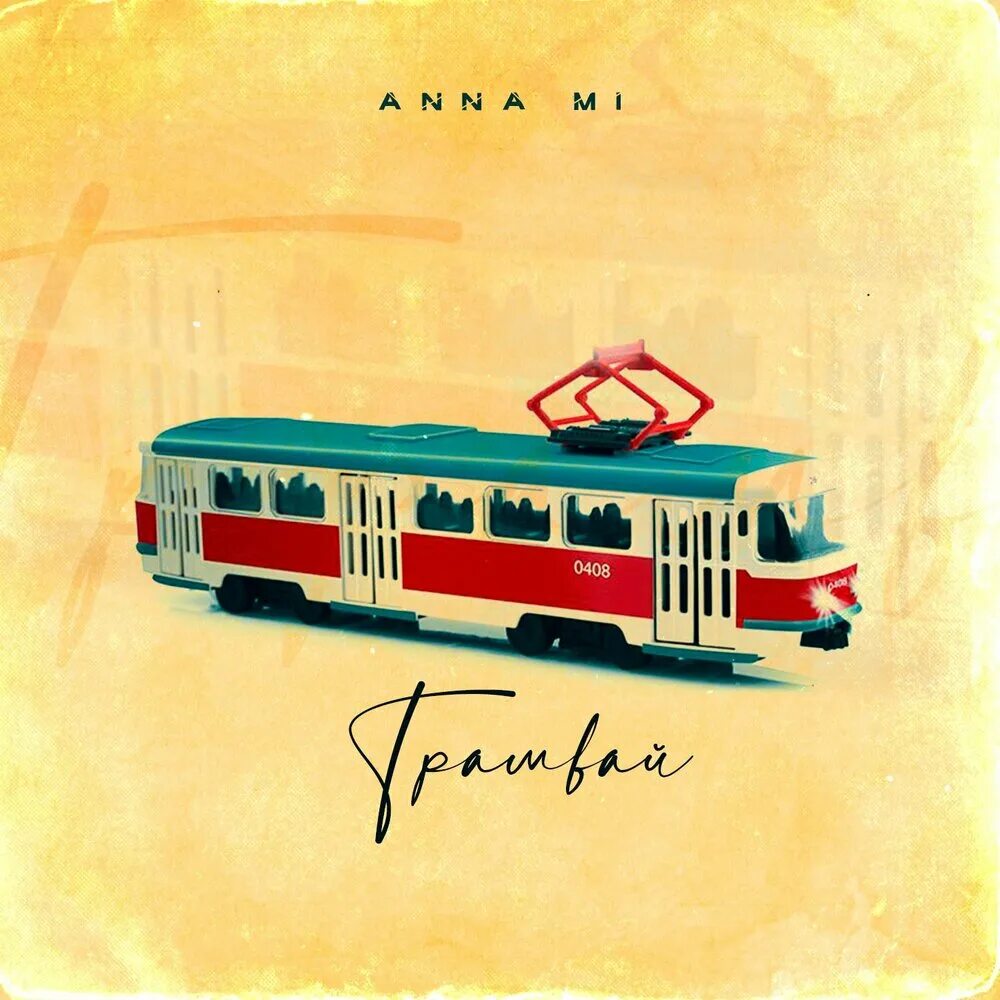 Слушать трамвайчик. Трамвай на обложку альбома. Обложка музыкального альбома с трамваем. Песенка про трамвай. Детская песня про трамвай.