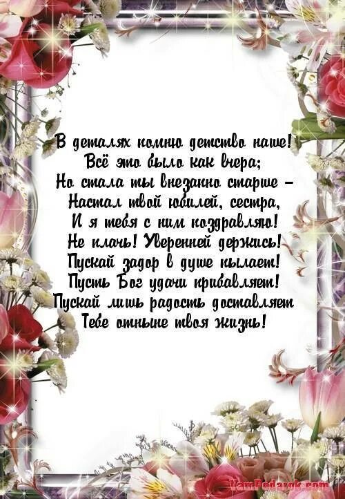 Душевное поздравление сестре в прозе. Поздравления с днём рождения сестре. Поздравление сестре с днем рож. Поздравление с юбилеем сестре. Поздравления с днём рождения сестре от сестры.