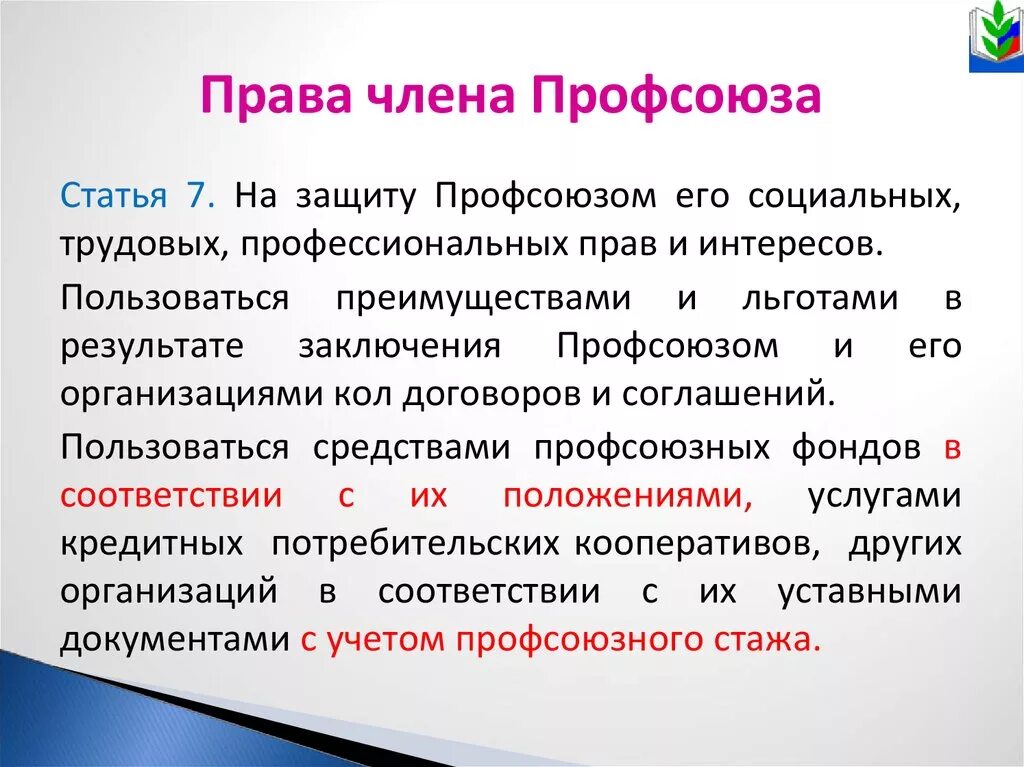 Роль профсоюзов в защите прав работников. Преимущества члена профсоюза.