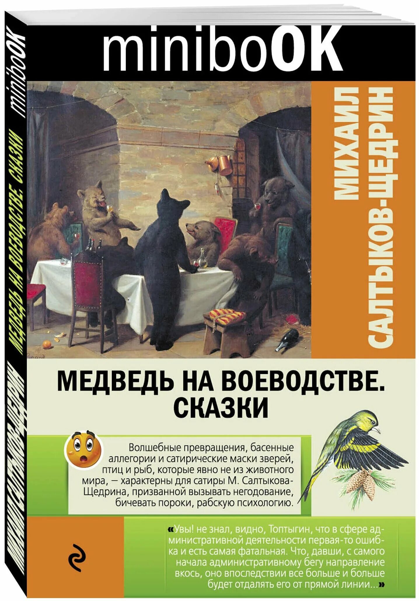 медведь на воеводстве образы символы. топтыгин 2 медведь на воеводстве. сказки щедрина медведь на воеводстве. сказки щедрина медведь на воеводстве. медведь на воеводстве анализ.