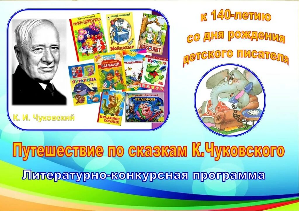 Мероприятия ко дню чуковского. Дата рождения Чуковского Корнея Ивановича. День рождения писатель Корнея Чуковский. День рождения Чуковского детского писателя.