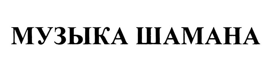 Плагиат шамана. Шаман товарный знак.