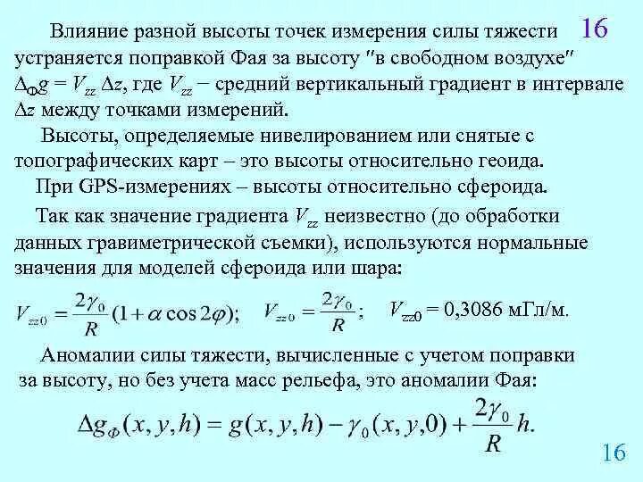 Сила аномалии. Вычисление аномалии силы тяжести. Горизонтальный градиент силы тяжести. Градиент набора высоты формула. Формула вертикального градиента силы тяжести.