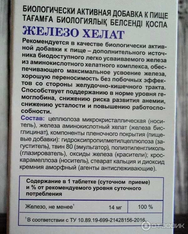 Хелат железа инструкция. Железо Хелат Эвалар. Хелат железа Эвалар состав. Хелат железа Эвалар инструкция. Железо Хелат инструкция.