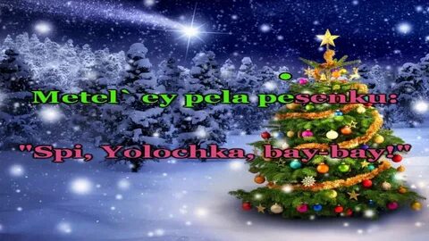 Караоке новогодние песни в лесу родилась елочка
