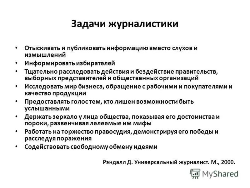 цель журналистского труда