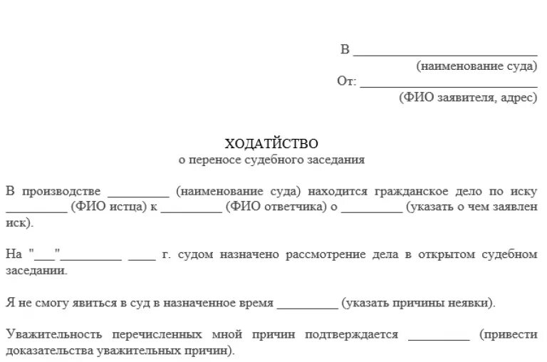 Примеры истца в судебном разбирательстве. Ходатайство о переносе даты судебного заседания по гражданскому делу. Образец заявления судье о переносе судебного заседания. Образец заявления о переносе рассмотрения дела. Заявление о переносе судебного заседания от ответчика.