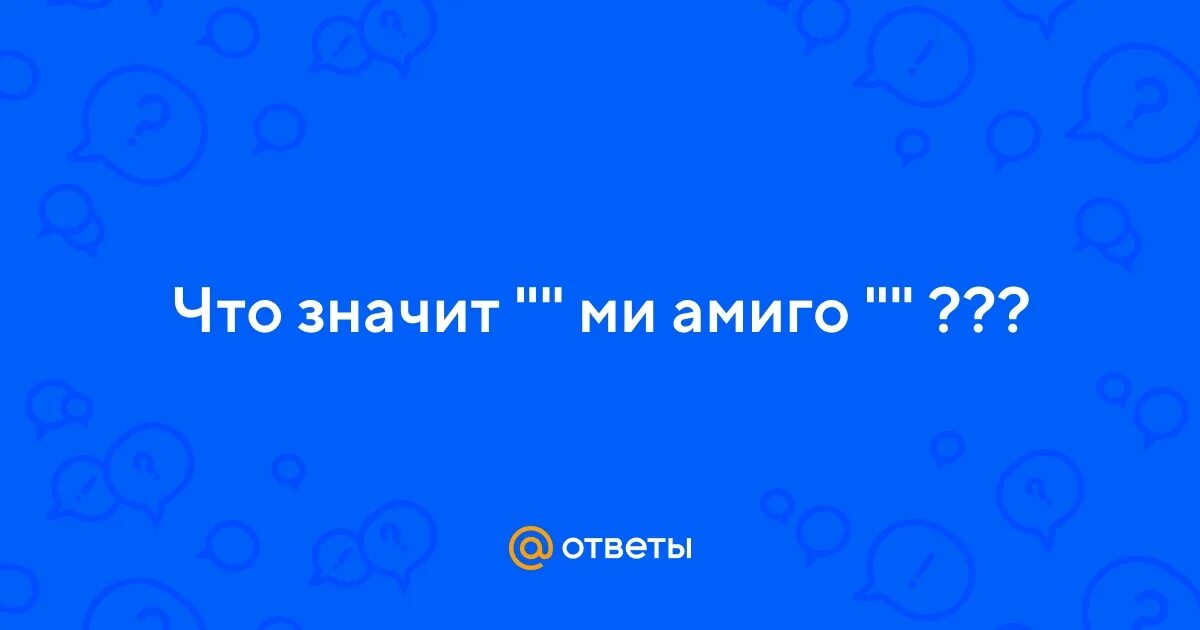 Любовный амиго 4 буквы. Браузер амиго мем. Амиго браузер. Амиго музыка. Амиго.