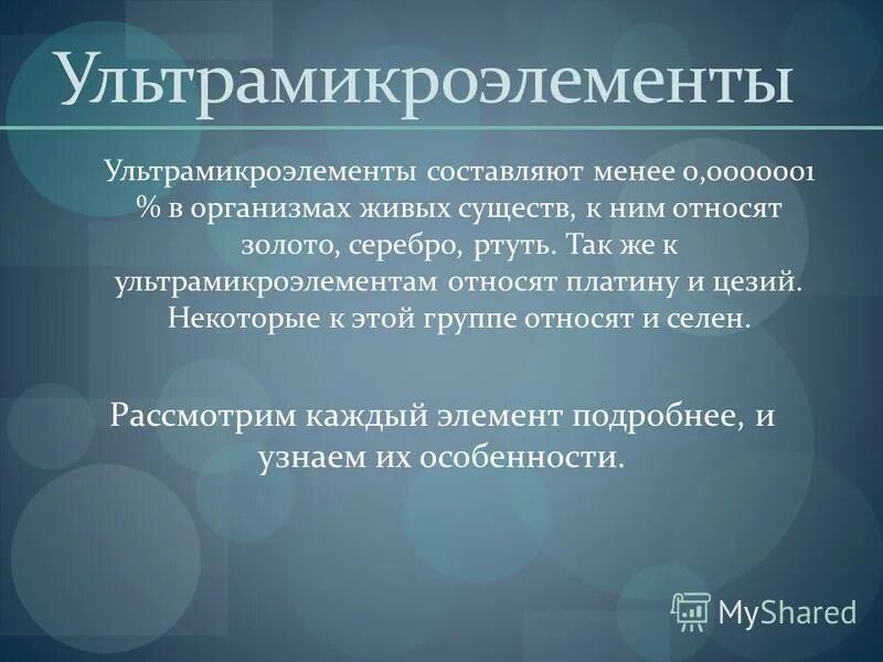 Микро ультрамикроэлементы