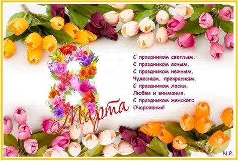 С праздником нежным чудесным прекрасным