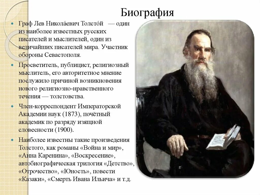 Про толстого. Биография Льва Толстого (1828-1910). Л Н толстой биография кратко 5. Из жизни писателя Толстого. Л Н толстой биография 7 класс.