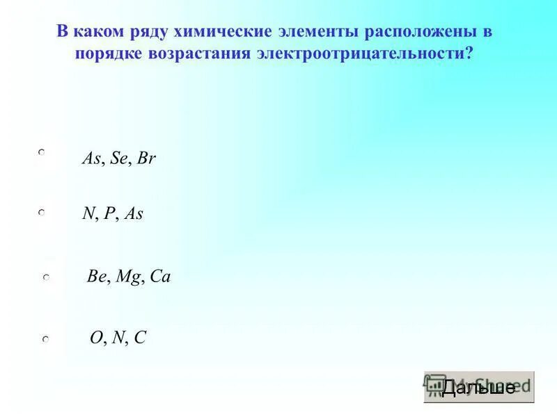 В порядке возрастания электроотрицательности элементы расположены