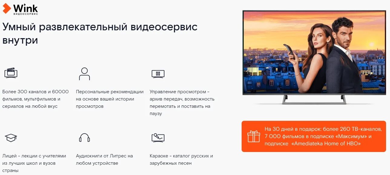 Как подключить ростелеком к смарт телевизору. Интерактивное ТВ wink. Интерактивное ТВ Ростелеком. Преимущество интерактивного телевидения Ростелеком. Винк ТВ от Ростелеком.