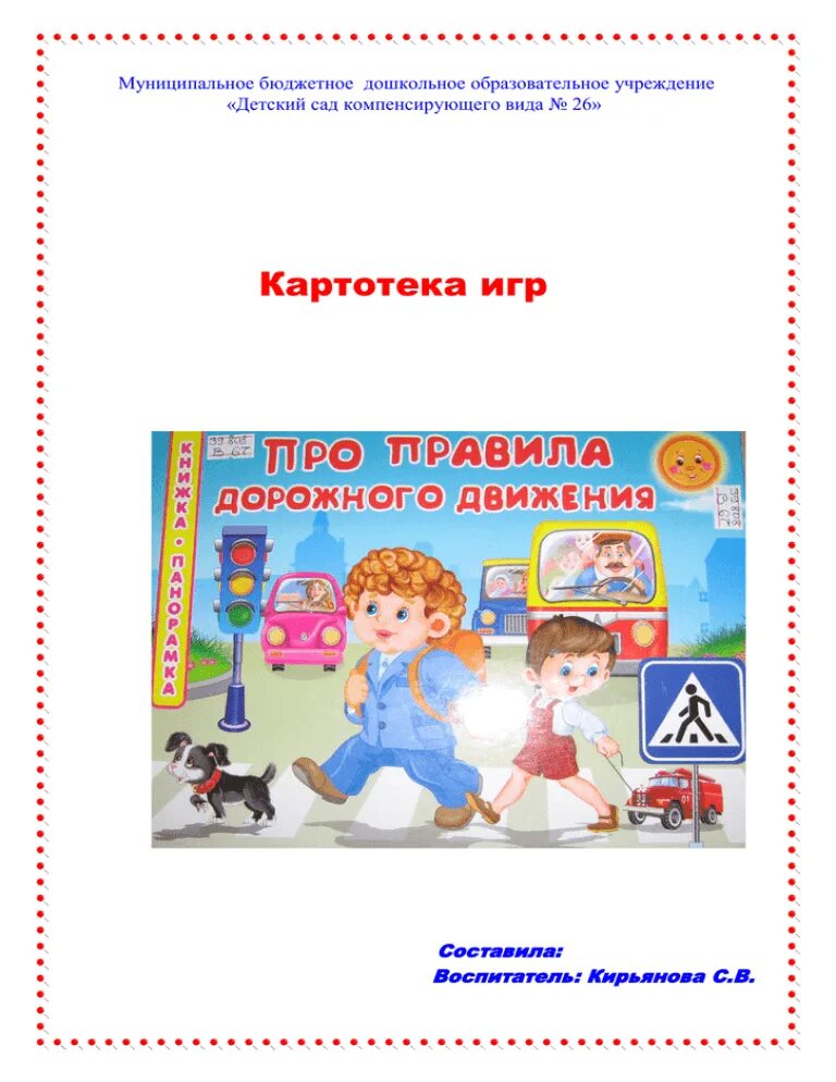 Картотека подвижных игр по ПДД для дошкольников. Картотека игр по ПДД В средней группе по ФГОС С целями. Картотека игр по ПДД В детском саду. Картотека игр по правилам дорожного движения.