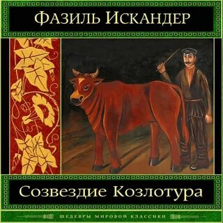 Созвездие козлотура читать