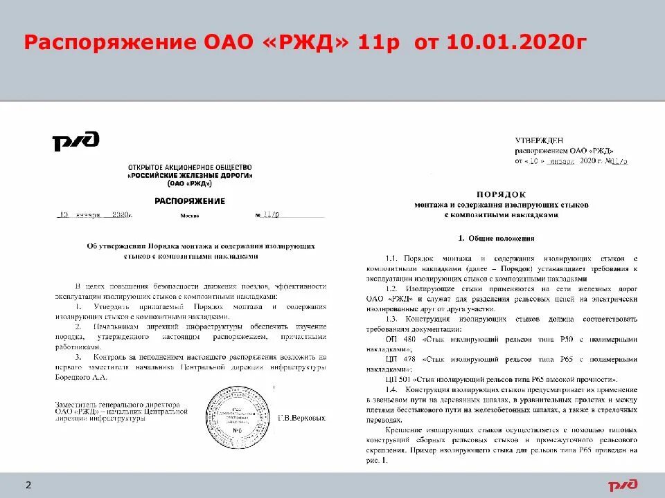 Инструкций и распоряжение ржд. Распоряжение ОАО РЖД. Приказ ОАО РЖД. Распоряжение ОАО. Приказ ОАО.