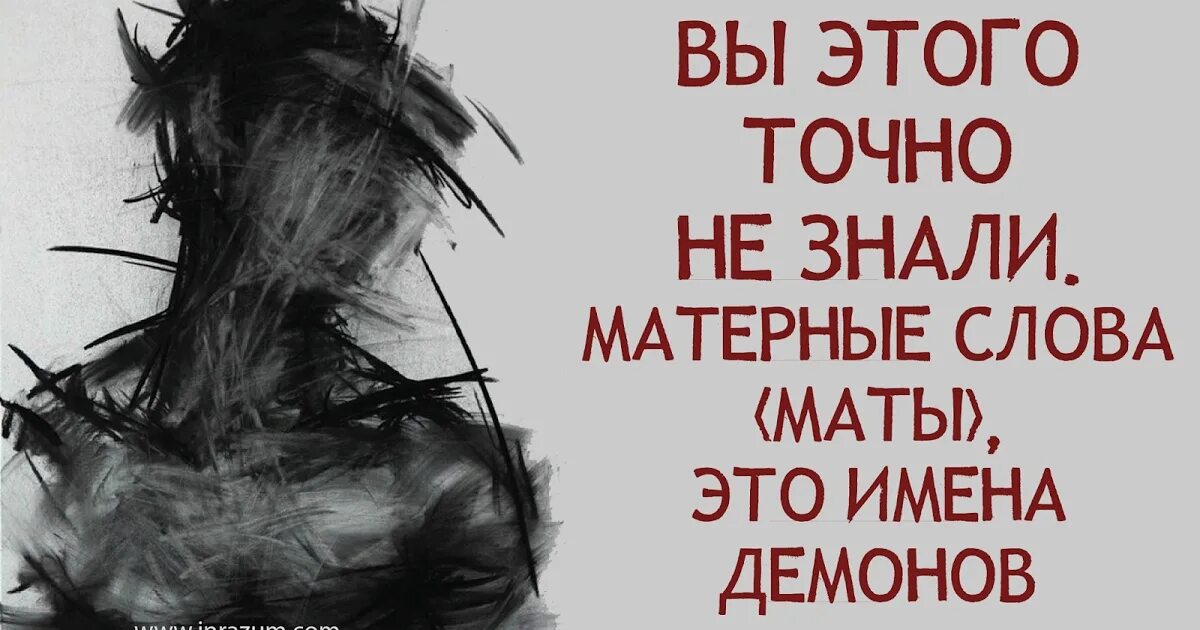 Сколько в аду дают за 1 мат. Матерные слова. Матерные имена демонов. Маты ругательные. Мат это имена демонов.