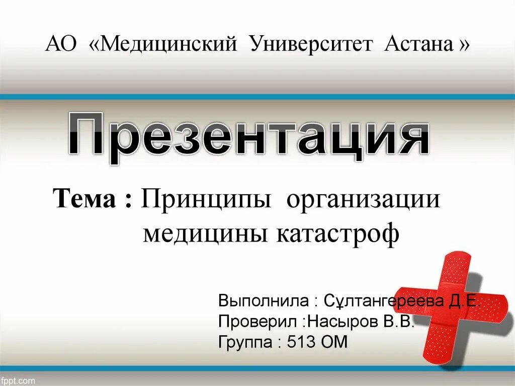 Презентация медицинского учреждения. Принципы организации медицины катастроф. Медицина катастроф презентация. Медицинская фирма презентация. Медицинская организация для презентации.