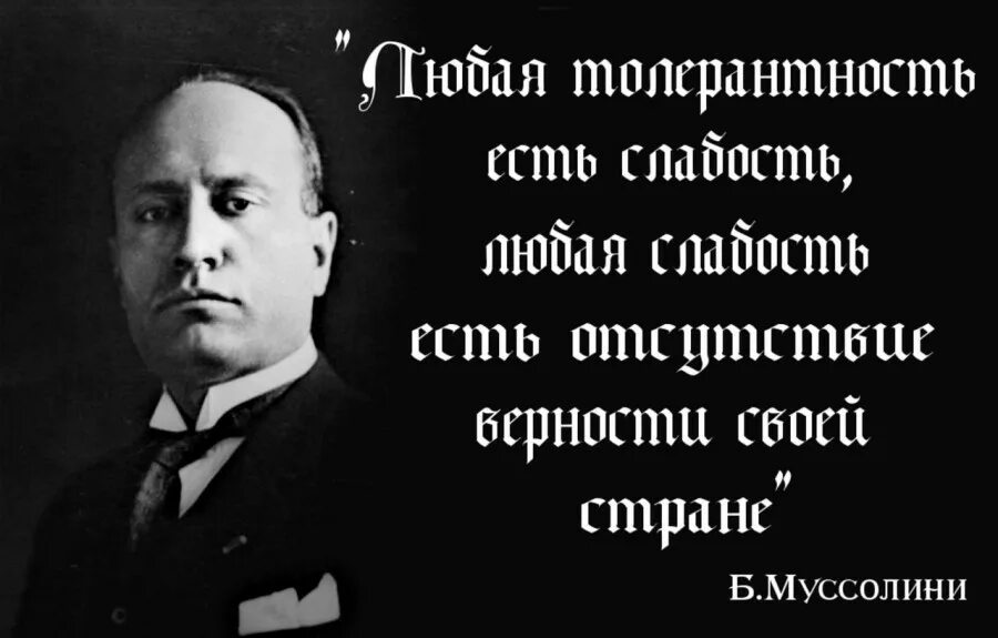 Цитаты муссолини. Муссолини высказывания. фразы муссолини. цитаты муссолини о россии. муссолини о демократии.
