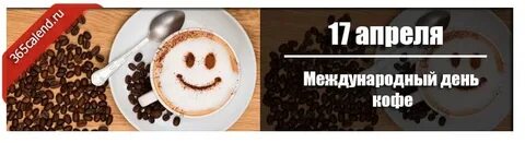 Международный день кофе день эспрессо