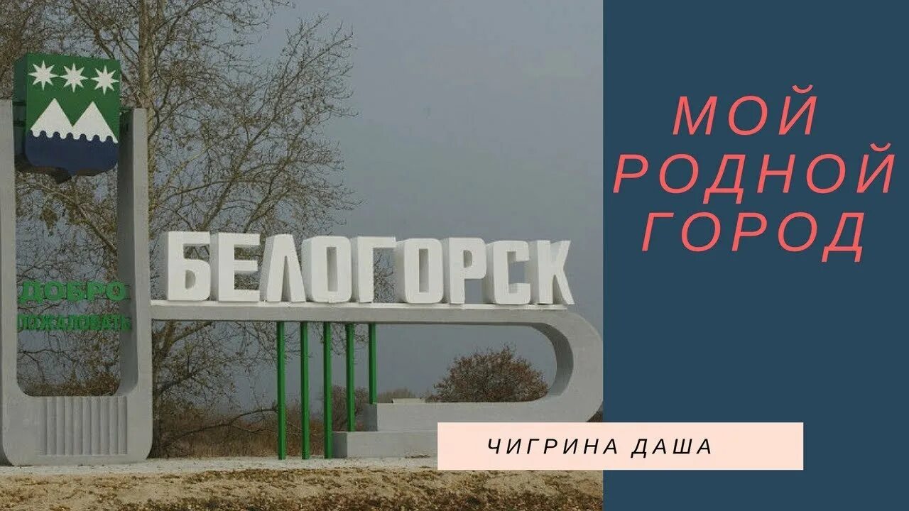 Мой город Белогорск Амурская обл.. Символ города Белогорска Амурской области. Въездной знак Белогорск.