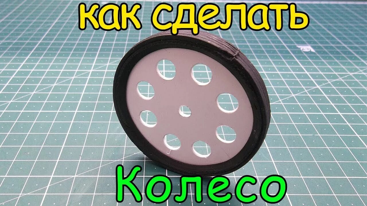 Как сделать колесико. Как сделать колесо. из пластика колесо своими руками. колесо из картона своими руками. колесо смотровое из 3 д пластика своими.