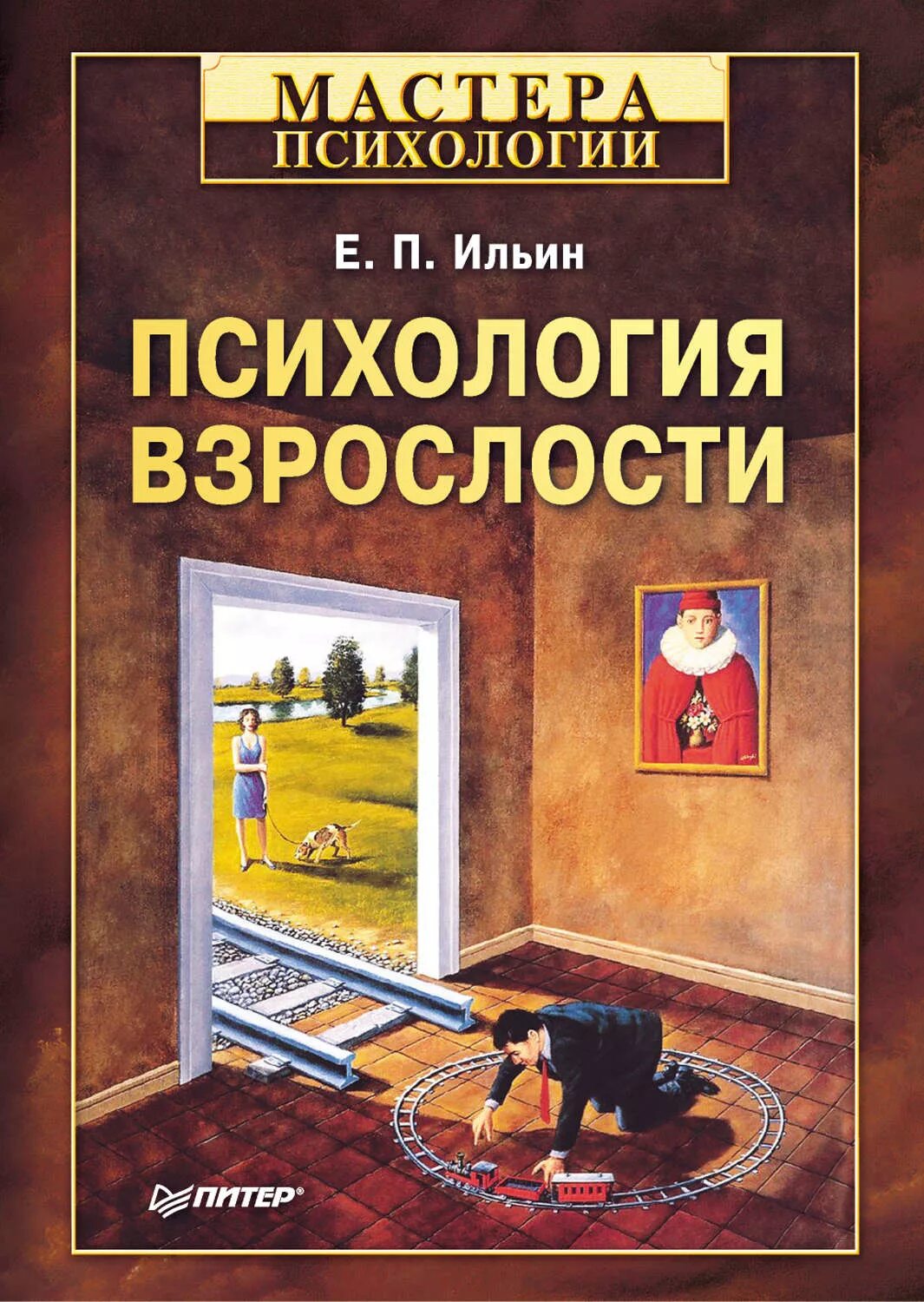 Ильин е п психология. Психология взрослости е. п. Ильин книга. Е. П. Ильин: психология взрослости, 2012.