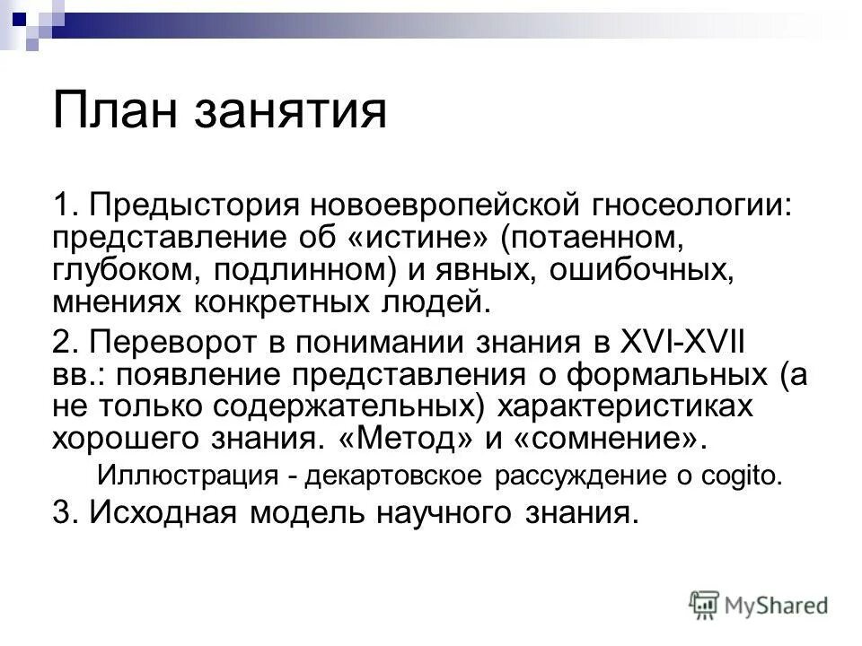 человек ставящий под сомнение истинность