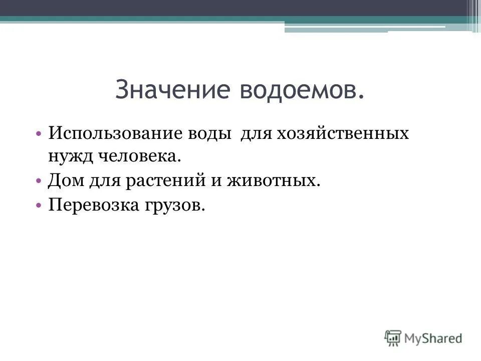 какое значение имеют в жизни человека водоёмы?. значение водоема. значение водоемов для человека. водоемы окружающий мир. значение водоемов в жизни людей.