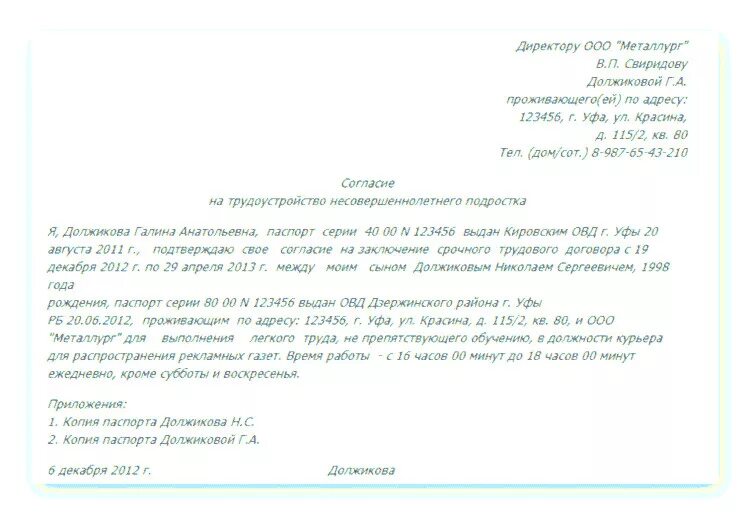 Образец согласия на прием на работу. Согласие родителей на трудоустройство несовершеннолетних образец. Ходатайство для трудоустройства несовершеннолетних от школы. Заявление от родителей в школу на трудоустройство. Образец заявления от родителей для трудоустройства.